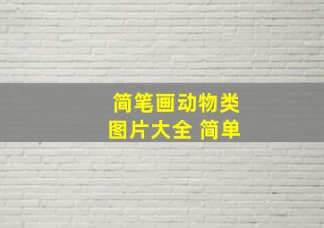 简笔画动物类图片大全 简单